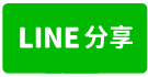 近高鐵站美田-line share